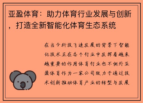 亚盈体育：助力体育行业发展与创新，打造全新智能化体育生态系统