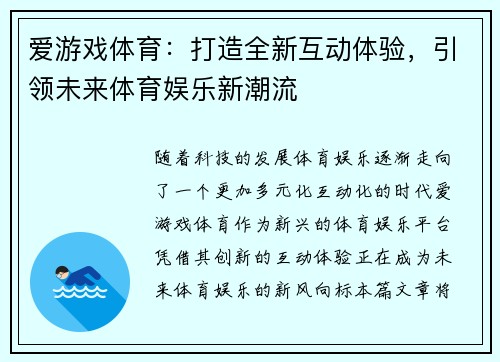 爱游戏体育：打造全新互动体验，引领未来体育娱乐新潮流