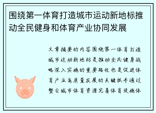围绕第一体育打造城市运动新地标推动全民健身和体育产业协同发展