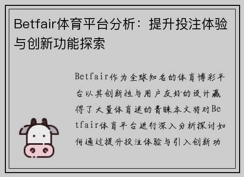 Betfair体育平台分析：提升投注体验与创新功能探索