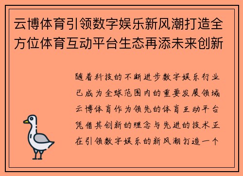 云博体育引领数字娱乐新风潮打造全方位体育互动平台生态再添未来创新体验