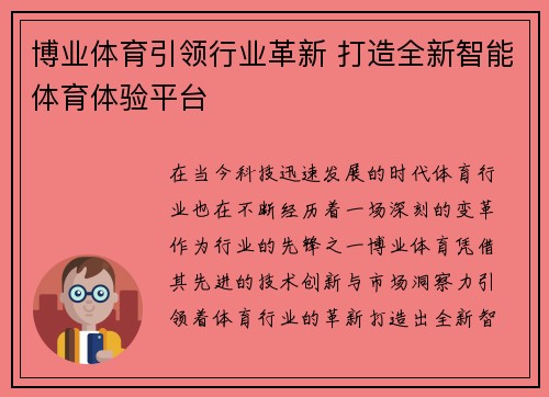 博业体育引领行业革新 打造全新智能体育体验平台