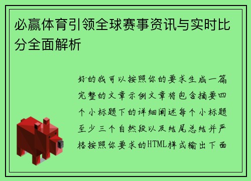 必赢体育引领全球赛事资讯与实时比分全面解析