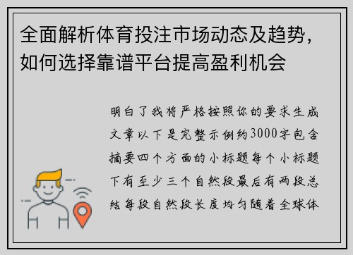 全面解析体育投注市场动态及趋势，如何选择靠谱平台提高盈利机会