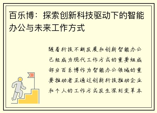 百乐博：探索创新科技驱动下的智能办公与未来工作方式