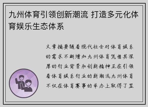 九州体育引领创新潮流 打造多元化体育娱乐生态体系