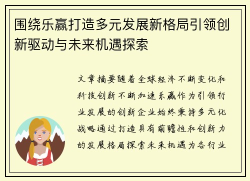 围绕乐赢打造多元发展新格局引领创新驱动与未来机遇探索