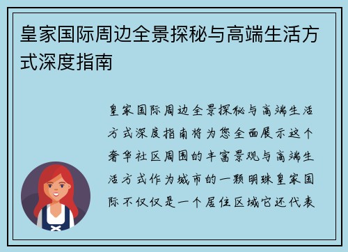 皇家国际周边全景探秘与高端生活方式深度指南