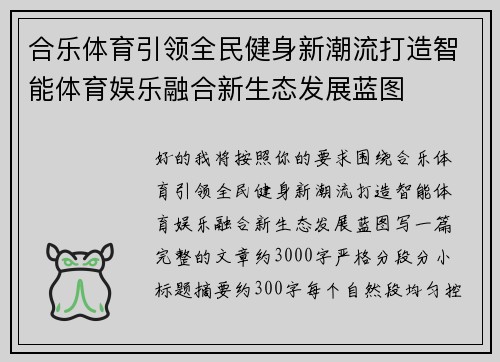 合乐体育引领全民健身新潮流打造智能体育娱乐融合新生态发展蓝图
