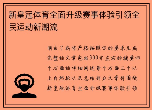 新皇冠体育全面升级赛事体验引领全民运动新潮流