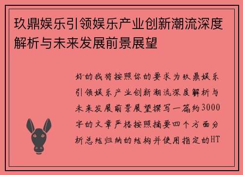 玖鼎娱乐引领娱乐产业创新潮流深度解析与未来发展前景展望