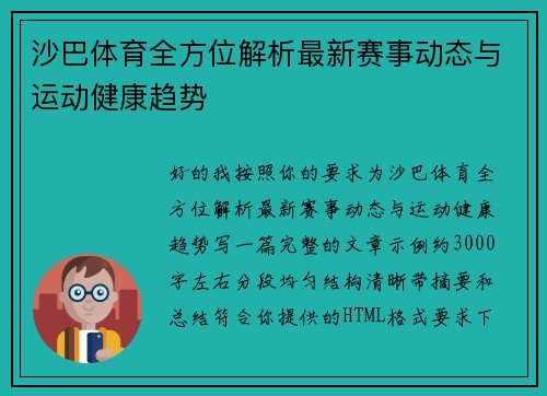 沙巴体育全方位解析最新赛事动态与运动健康趋势