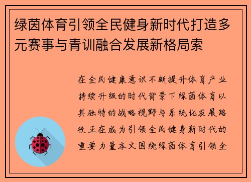 绿茵体育引领全民健身新时代打造多元赛事与青训融合发展新格局索