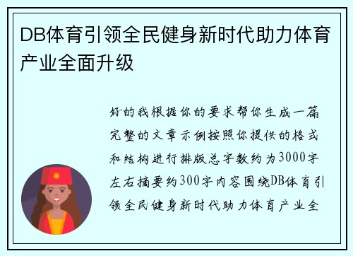DB体育引领全民健身新时代助力体育产业全面升级