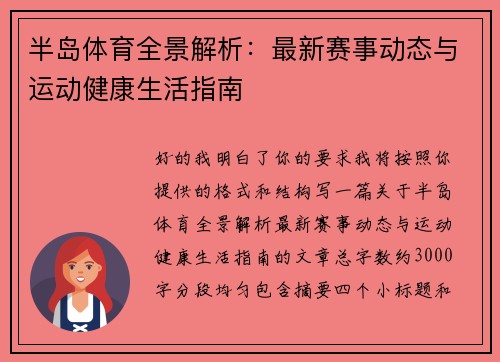 半岛体育全景解析：最新赛事动态与运动健康生活指南