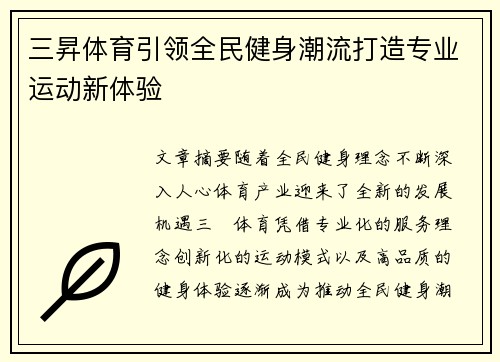 三昇体育引领全民健身潮流打造专业运动新体验