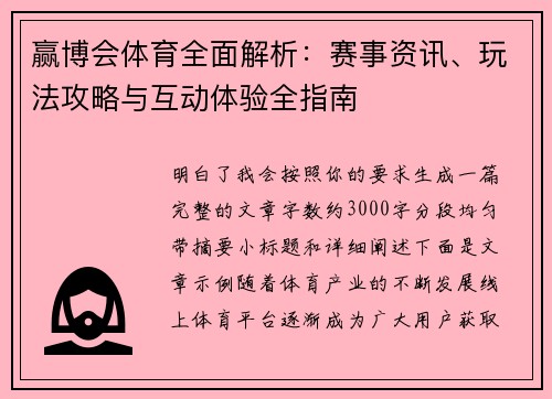赢博会体育全面解析：赛事资讯、玩法攻略与互动体验全指南