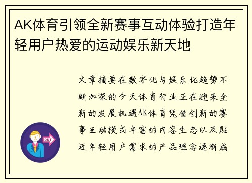 AK体育引领全新赛事互动体验打造年轻用户热爱的运动娱乐新天地