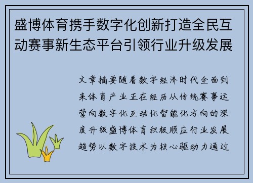 盛博体育携手数字化创新打造全民互动赛事新生态平台引领行业升级发展