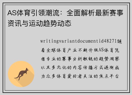 AS体育引领潮流：全面解析最新赛事资讯与运动趋势动态