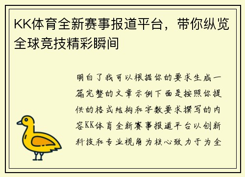 KK体育全新赛事报道平台，带你纵览全球竞技精彩瞬间