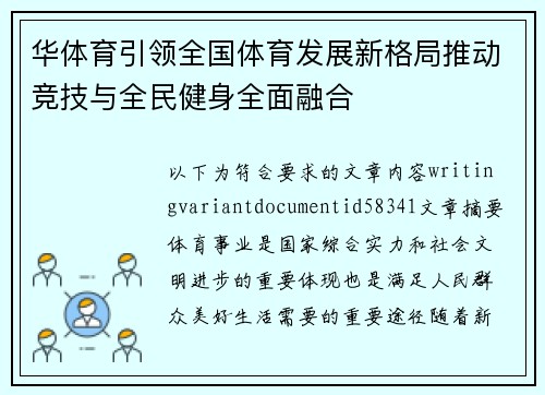 华体育引领全国体育发展新格局推动竞技与全民健身全面融合