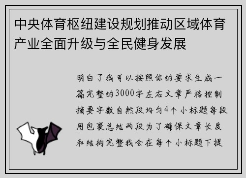 中央体育枢纽建设规划推动区域体育产业全面升级与全民健身发展