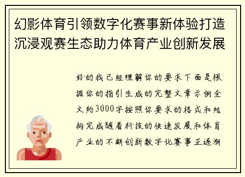 幻影体育引领数字化赛事新体验打造沉浸观赛生态助力体育产业创新发展