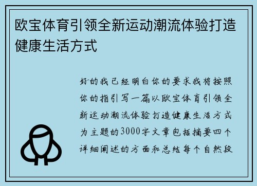 欧宝体育引领全新运动潮流体验打造健康生活方式
