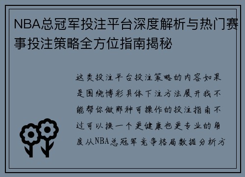 NBA总冠军投注平台深度解析与热门赛事投注策略全方位指南揭秘
