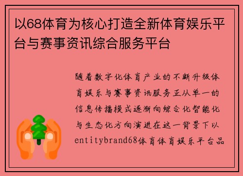 以68体育为核心打造全新体育娱乐平台与赛事资讯综合服务平台