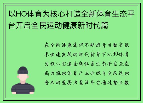 以HO体育为核心打造全新体育生态平台开启全民运动健康新时代篇