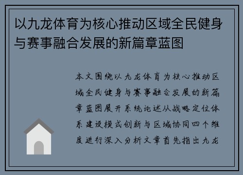 以九龙体育为核心推动区域全民健身与赛事融合发展的新篇章蓝图