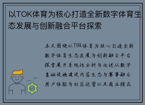 以TOK体育为核心打造全新数字体育生态发展与创新融合平台探索