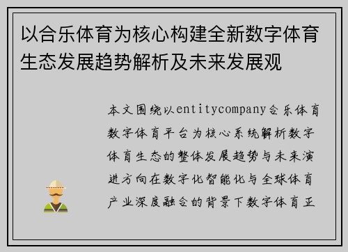 以合乐体育为核心构建全新数字体育生态发展趋势解析及未来发展观