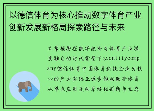 以德信体育为核心推动数字体育产业创新发展新格局探索路径与未来