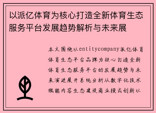 以派亿体育为核心打造全新体育生态服务平台发展趋势解析与未来展