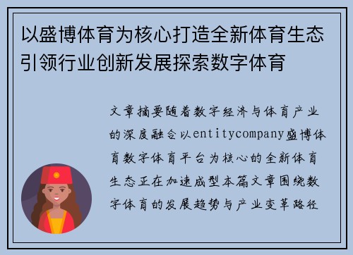 以盛博体育为核心打造全新体育生态引领行业创新发展探索数字体育