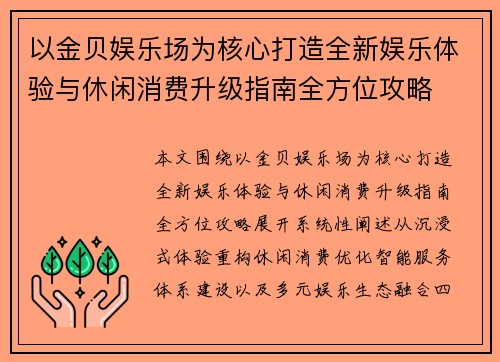 以金贝娱乐场为核心打造全新娱乐体验与休闲消费升级指南全方位攻略
