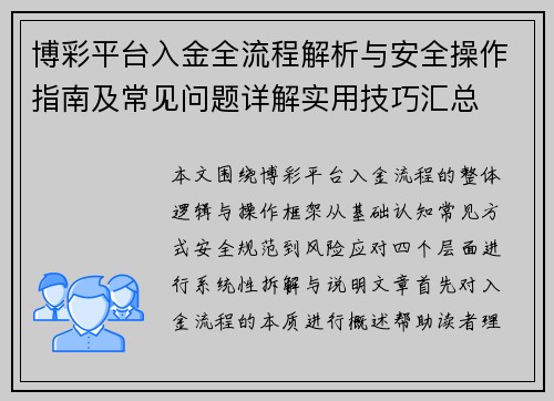 博彩平台入金全流程解析与安全操作指南及常见问题详解实用技巧汇总