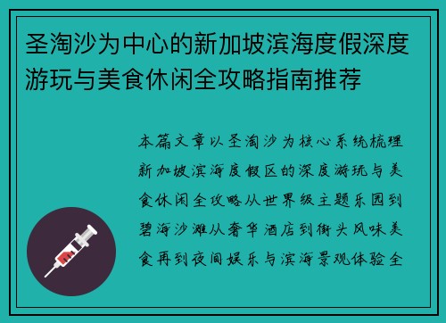 圣淘沙为中心的新加坡滨海度假深度游玩与美食休闲全攻略指南推荐