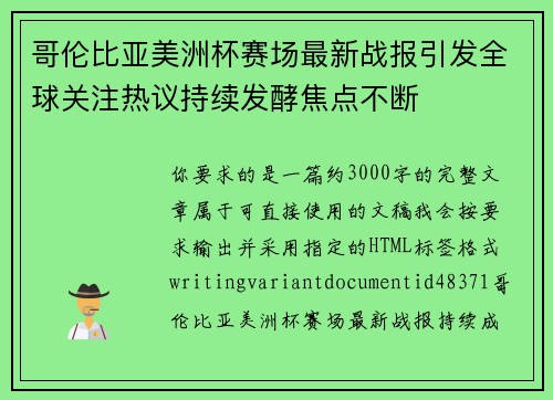 哥伦比亚美洲杯赛场最新战报引发全球关注热议持续发酵焦点不断