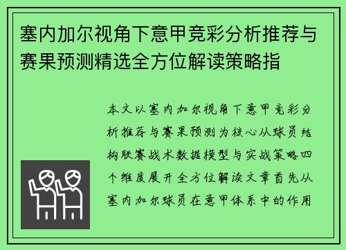 塞内加尔视角下意甲竞彩分析推荐与赛果预测精选全方位解读策略指