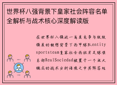 世界杯八强背景下皇家社会阵容名单全解析与战术核心深度解读版