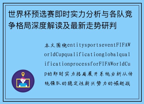 世界杯预选赛即时实力分析与各队竞争格局深度解读及最新走势研判