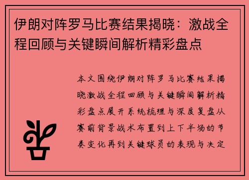 伊朗对阵罗马比赛结果揭晓：激战全程回顾与关键瞬间解析精彩盘点