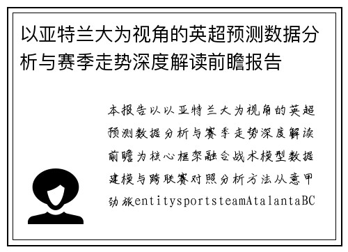 以亚特兰大为视角的英超预测数据分析与赛季走势深度解读前瞻报告