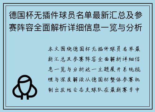 德国杯无插件球员名单最新汇总及参赛阵容全面解析详细信息一览与分析