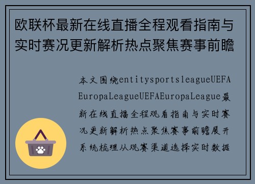 欧联杯最新在线直播全程观看指南与实时赛况更新解析热点聚焦赛事前瞻
