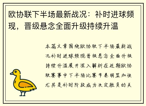 欧协联下半场最新战况：补时进球频现，晋级悬念全面升级持续升温